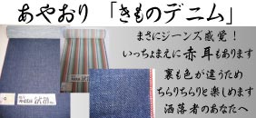 紺仁 あやおり（きものデニム