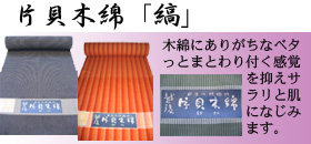 紺仁 片貝木綿「縞」