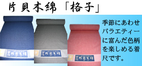 紺仁 片貝木綿「格子」