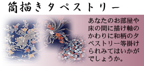 紺仁 筒描きタペストリー