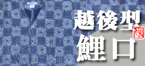 こだわりの鯉口! こだわりの鯉口!