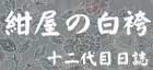 日々染織や商品御紹介 日々染織や商品御紹介
